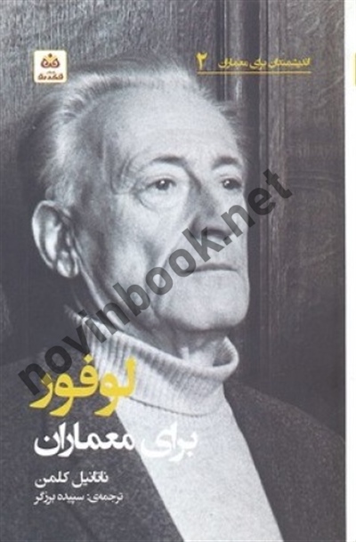 لوفور برای معماران (مجموعه اندیشمندان برای معماران 2) ناتانیل کلمن با ترجمه ی سپیده برزگر انتشارات کتاب فکر نو
